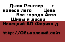 Джип Ренглер 2007г колеса лето R16 › Цена ­ 45 000 - Все города Авто » Шины и диски   . Ненецкий АО,Фариха д.